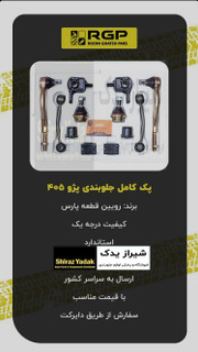 پک کامل جلوبندی پژو ۴۰۵، پارس، سمند، دنا برند RGPبا ۱۲ ماه ضمانت نامه کتبی بی قید و شرط تعویض