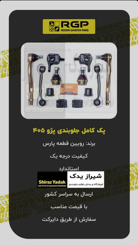 پک کامل جلوبندی پژو ۴۰۵، پارس، سمند، دنا برند RGPبا ۱۲ ماه ضمانت نامه کتبی بی قید و شرط تعویض
