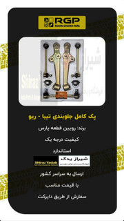 پک کامل جلو بندی تیبا ،ساینا ،کوییک برند راساکو Rasaco