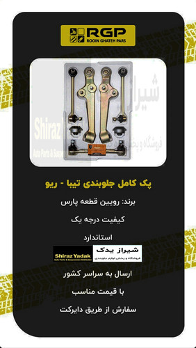 پک کامل جلو بندی تیبا ،ساینا ،کوییک برند راساکو Rasaco