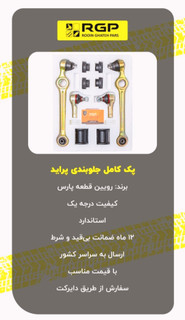 پک کامل جلو بندی پراید rgp با ۱۲ ماه ضمانت نامه کتبی برند RGP لیبل اصلی