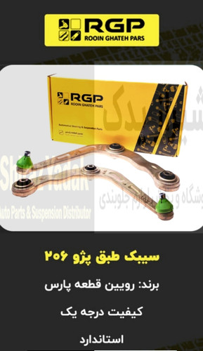 طبق پژو ۲۰۶ ، ۲۰۷ , رانا برند رویین قطعه پارس RGP