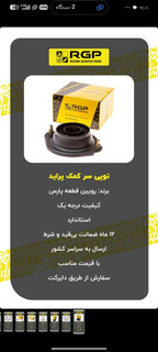 توپی سر کمک پراید ، انواع پراید ، استاندارد ، برند رویین قطعه پارس، RGP با 12 ماه ضمانت نامه کتبی