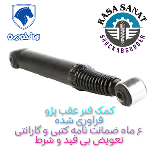 کمک فنر عقب انواع سمند فرآوری شده شرکتی راسا صنعت با ۶ ماه ضمانت نامه کتبی و گارانتی تعویض بی قید و شرط