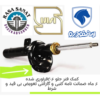 کمک فنر جلو ۲۰۷ هاچ بک و صندوقدار ، فرآوری شده شرکتی راسا صنعت با ۶ ماه ضمانت نامه کتبی و گارانتی تعویض بی قید و شرط