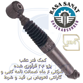 کمک فنر عقب پژو ۲۰۶ تیپ ۲,۳,۵ فرآوری شده شرکتی راسا صنعت با ۶ ماه ضمانت نامه کتبی و گارانتی تعویض بی قید و شرط