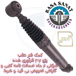 کمک فنر عقب رانا، فرآوری شده شرکتی راسا صنعت با ۶ ماه ضمانت نامه کتبی و گارانتی تعویض بی قید و شرط