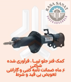 کمک فنر جلو تیبا فرآوری شده راسا صنعت با ۶ ماه ضمانت نامه کتبی و گارانتی تعویض بی قید شرط