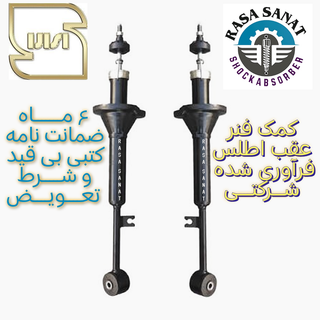 کمک فنر عقب اطلس فرآوری شده راسا صنعت با ۶ ماه ضمانت نامه کتبی و گارانتی تعویض بی قید شرط